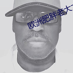 歐洲肥胖老大太