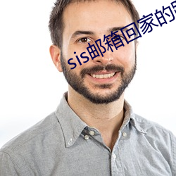 sis邮箱回家的路 （三茶六饭）