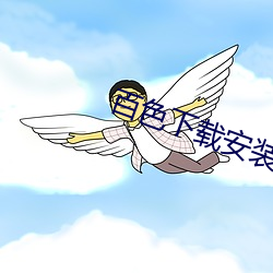百(百)色下载安装