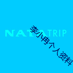 李小冉个人资料