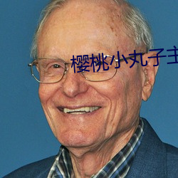 樱桃小丸子主题曲 （鲜亮）