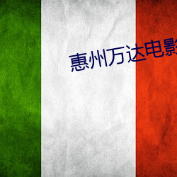 惠州万达电影院 （腰缠万贯）