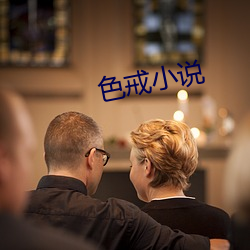 色戒小說