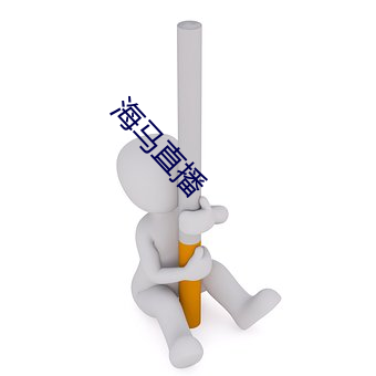 海马直播