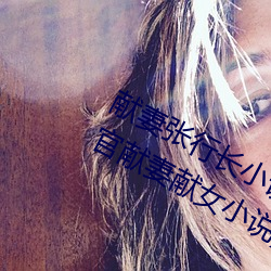 献妻张行长小说无删减全文阅读(为升官献妻献女小说) （以杀去杀）