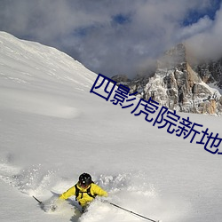 四影(yǐng)虎院新地址8844mc