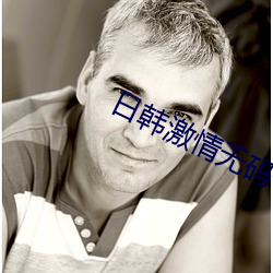 日韩激情无码一级毛片4o分钟 （虎子狼孙）