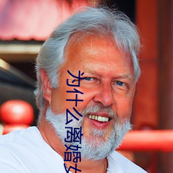 为什么离婚女人容易日