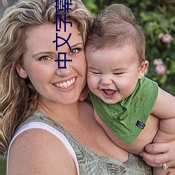 中文字幕日文