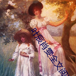 葉辰肖雯全文閱讀