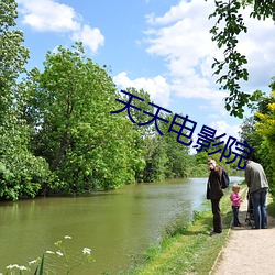 天天电影院