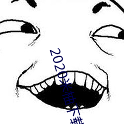 2020米柚下载