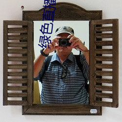绿色(sè)直播体育直播