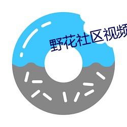 野花社区(qū)视(shì)频