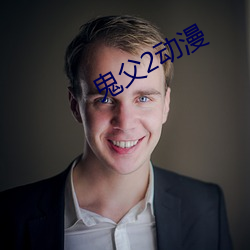 鬼父2动漫