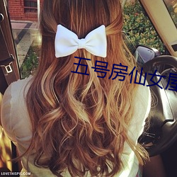 五號房仙女屋