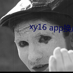 xy16 app换成什么了 （离蔬释蹻）