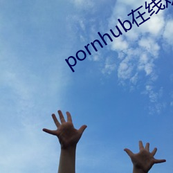 pornhub在线(xiàn)观(guān)看