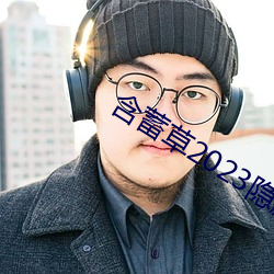 含蓄(x)草(cǎo)2023隐(yǐn)藏路线