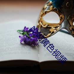 呦呦黄(黃)色(色)视(視)频