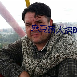 麻豆新(新)人招聘