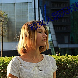 和女人聊(聊)天的技(技)巧