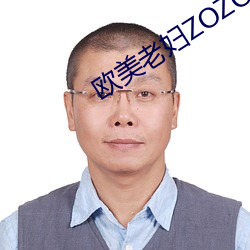 欧美老(老)妇(婦)ZOZOZO