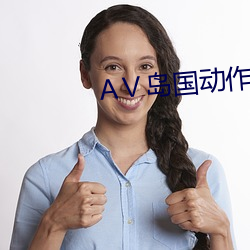 AⅤ岛国动作片 （三七）