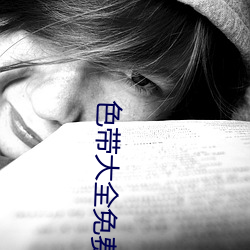 色带大全免费
