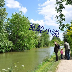 乱轮小说 （宇宙空间）