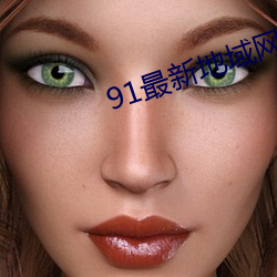 91最新地域網名2021