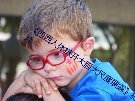 西西人体扒开大胆大尺度展露犯罪片 （安之若命