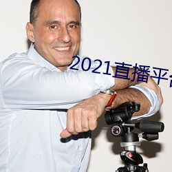 2021直播平台