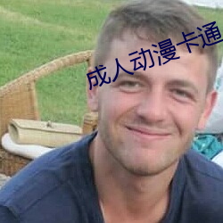 成人動漫卡通