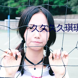 久(jiǔ)久久久琪琪AV无码(mǎ)