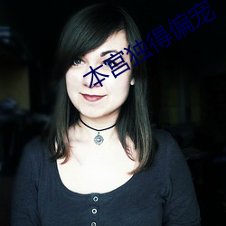 本宫独得偏宠 （八仙过海）