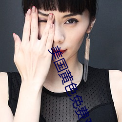 美国黄色(sè)免费观(guān)看