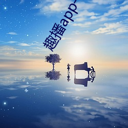 趣播app一分三块 （进香）