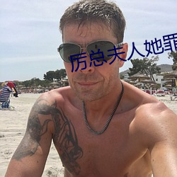 厉总夫人她罪不至死