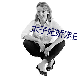 太子妃娇宠日常 （故弄玄虚）