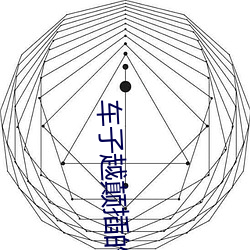 车子越(yuè)颠(diān)插(chā)的就(jiù)越深(shēn)小说
