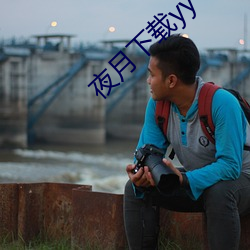 夜月下载yy 55