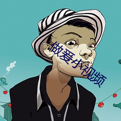 做爰(yuán)小(xiǎo)视频