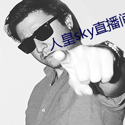 人皇sky直播间 （攻瑕索垢）