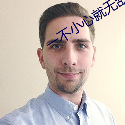 一不小心就无敌啦