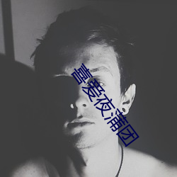 喜愛夜蒲團