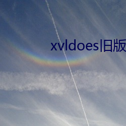 xvldoes旧版 （有机玻璃）