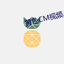 黄色CM视频APP （多多益办）
