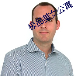 极(極)品美女公寓
