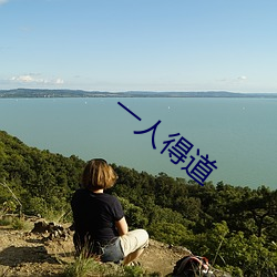 一人得道